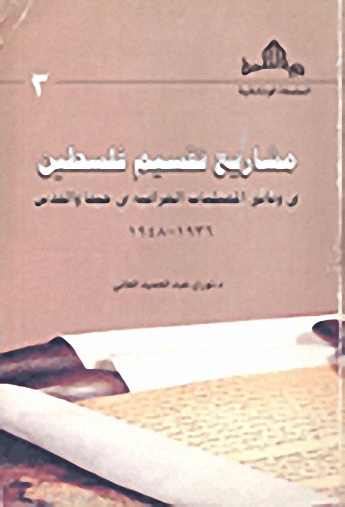 مشاريع تقسيم فلسطين في وثائق الممثليات العراقية في حيفا و القدس 1936-1948
