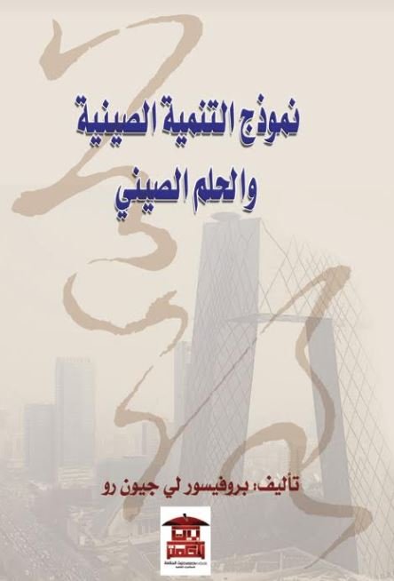 نموذج التنمية و الحلم الصيني