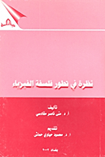 نظرة في تطور فلسفة الفيزياء