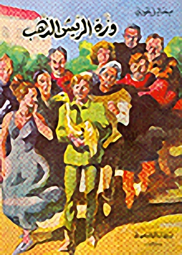 وزة الريش الذهب