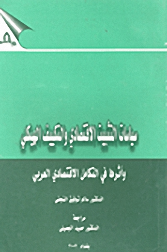 سياسات التثبيت الاقتصادي و التكييف الهيكلي و أثرها في التكامل الاقتصادي العربي