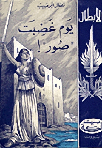 يوم غضبت صور‍!