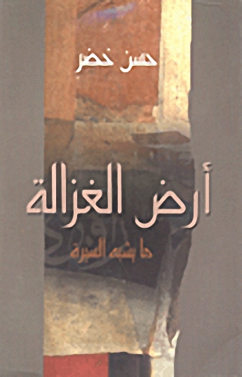 أرض الغزالة؛ ما يشبه السيرة