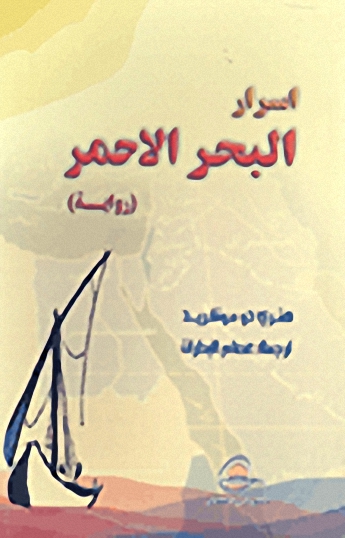 أسرار البحر الأحمر