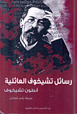رسائل تشيخوف العائلية