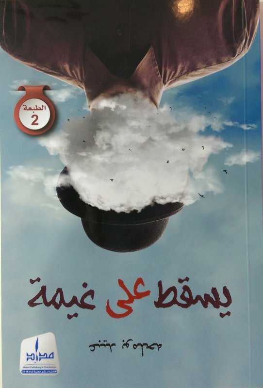 يسقط على غيمة