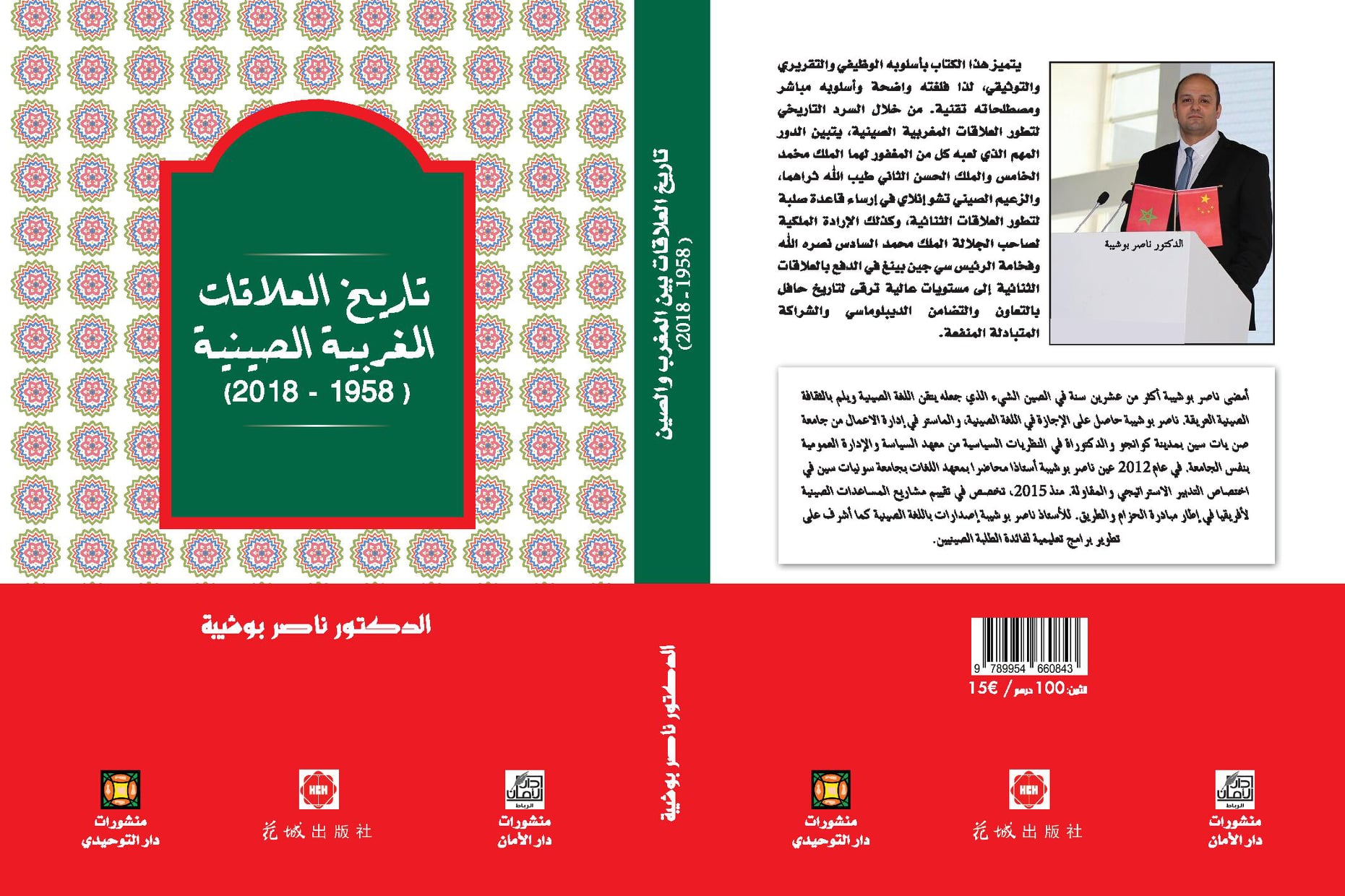 تاريخ العلاقات المغربية الصينية 1958-2018 (النسخة العربية)