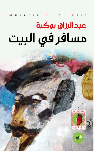 مسافر في البيت