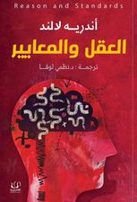 العقل والمعايير