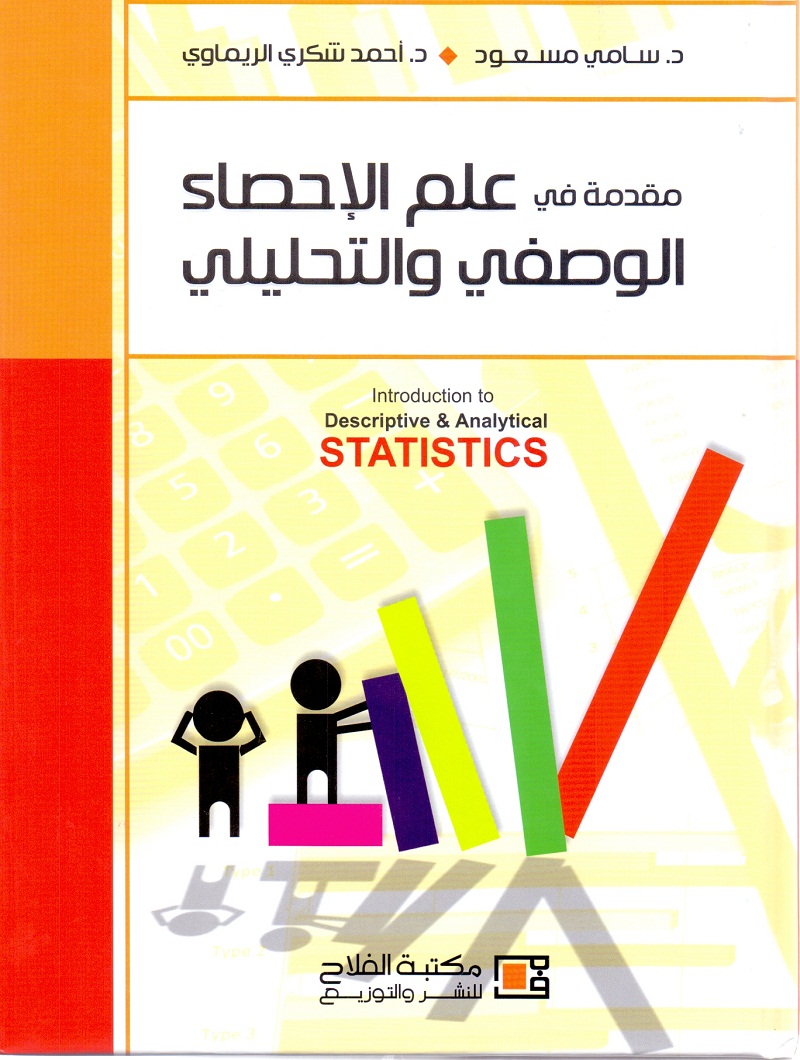 مقدمة في علم الإحصاء الوصفي والتحليلي