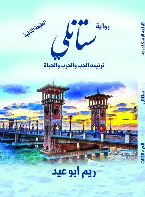 ثلاثية الإسكندرية :ستانلي ( ترنيمة الحب والحرب والحياة )