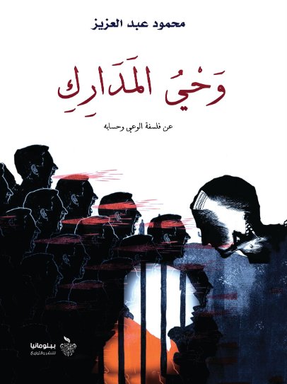 وحي المدارك (عن فلسفة الوعي وحسابه)