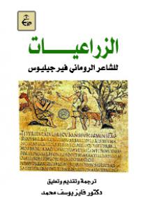 الزراعيات