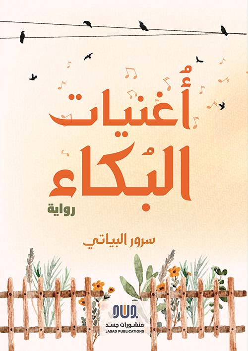 أغنيات البكاء