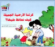 كرتنا الأرضية الجميلة كيف نحافظ عليها؟