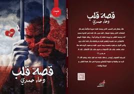 قصة قلب(رقائق)