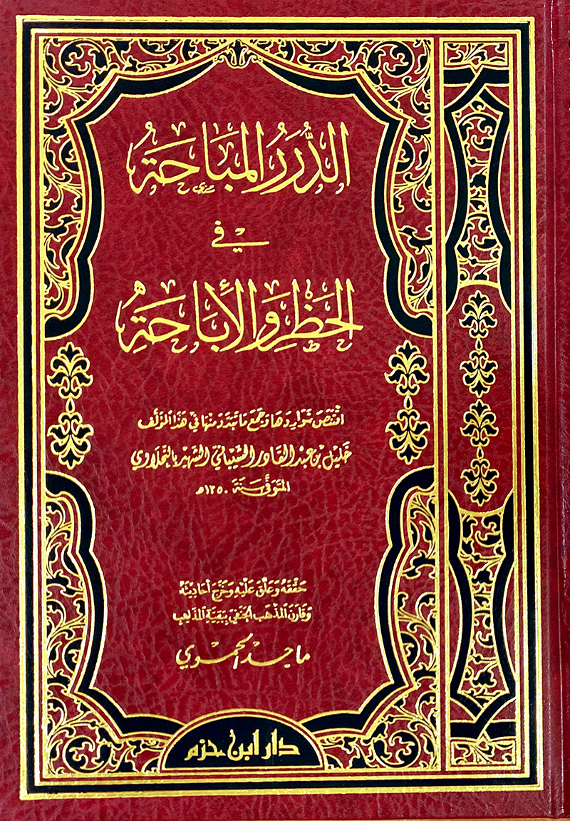 الدرر المباحة في الحظر والإباحة (شاموا)