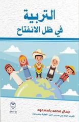 التربية في ظل الانفتاح