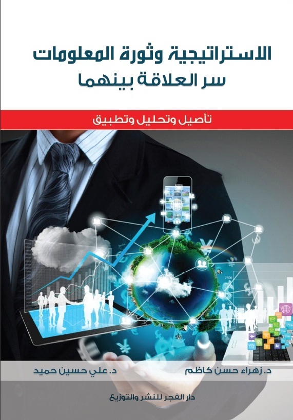 الإستراتيجية وثورة المعلومات