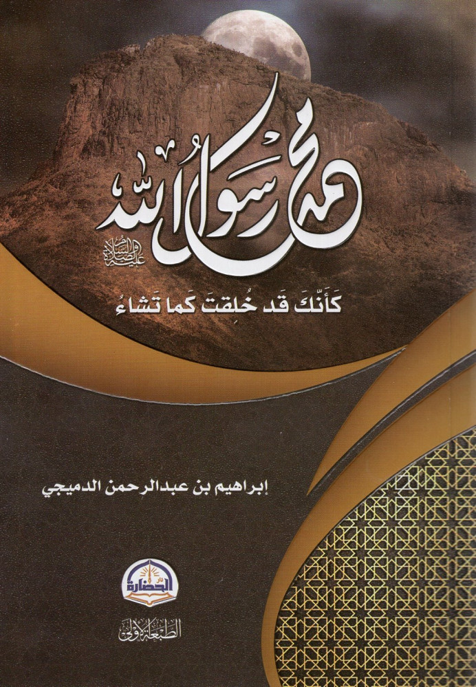 محمد رسول الله عليه الصلاة والسلام: كأنك خلقت كما تشاء