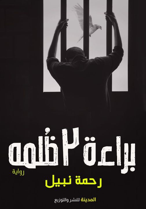 براءه ظلمة 2