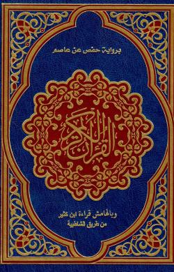 القران الكريم برواية حفص عن عاصم وبالهامش قراءة ابن كثير