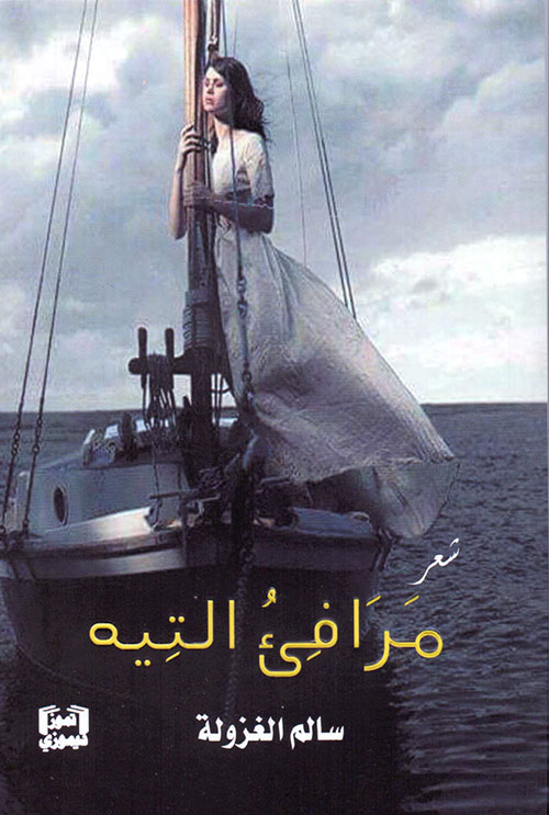 مرافئ التيه