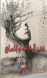 الحرف واللمى