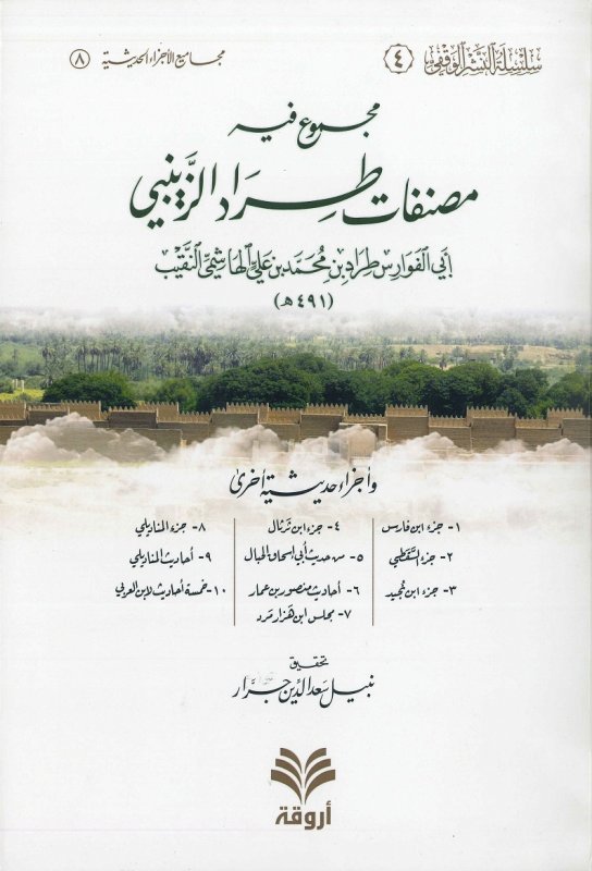 مجموع فيه مصنفات طراد الزينبي