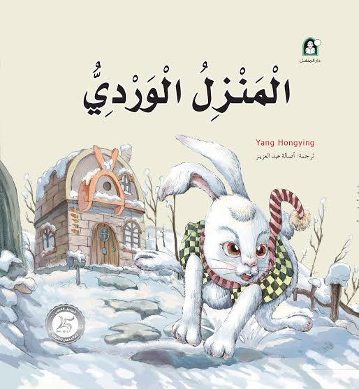 المنزل الوردي