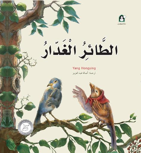 الطائر الغدار