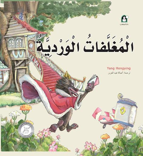 المغلفات الوردية