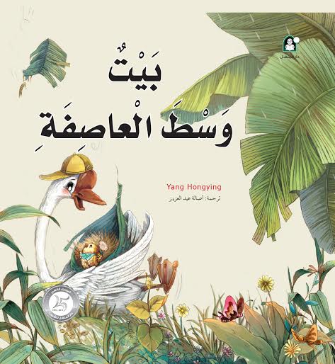 بيت وسط العاصفة