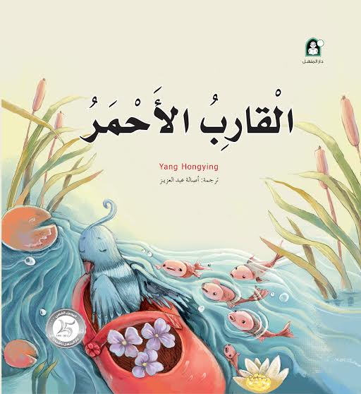 القارب الأحمر