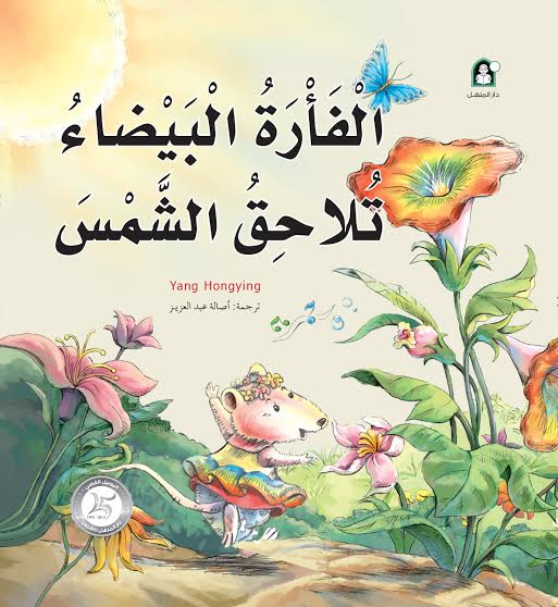 الفأرة البيضاء تلاحق الشمس