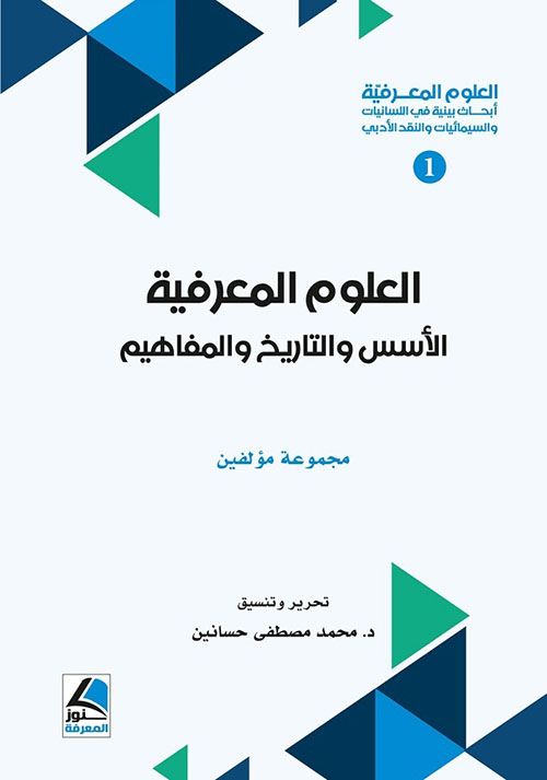 العلوم المعرفيّة  أبحاث بينية في اللسانيات والسيمائيات والنقد الأدبي ج 3/1