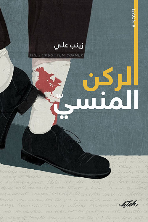 الركن المنسي