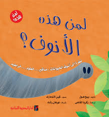 لمن هـذا الأنوف ؟