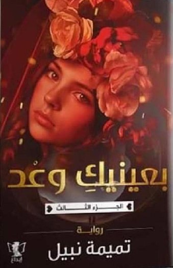 بعينيك وعد : الجزء الثالث