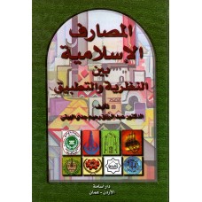 المصارف الإسلامية بين النظرية و التطبيق