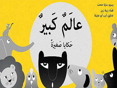 عالَمٌ كَبيرٌ، حِكاياتٌ صَغيرَة