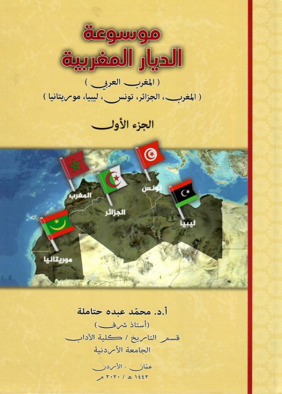 موسوعة الديار المغربية : المغرب العربي (المغرب -الجزائر -تونس- ليبيا -موريتانيا)1 – 3