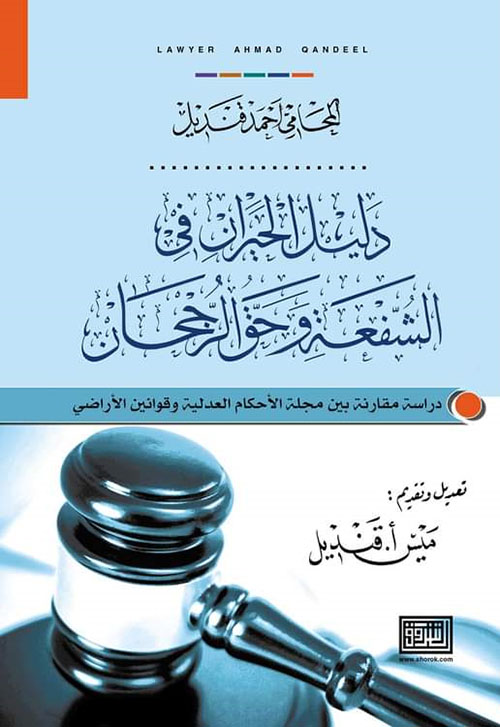 دليل الحيران في الشفعة وحق الرجحان