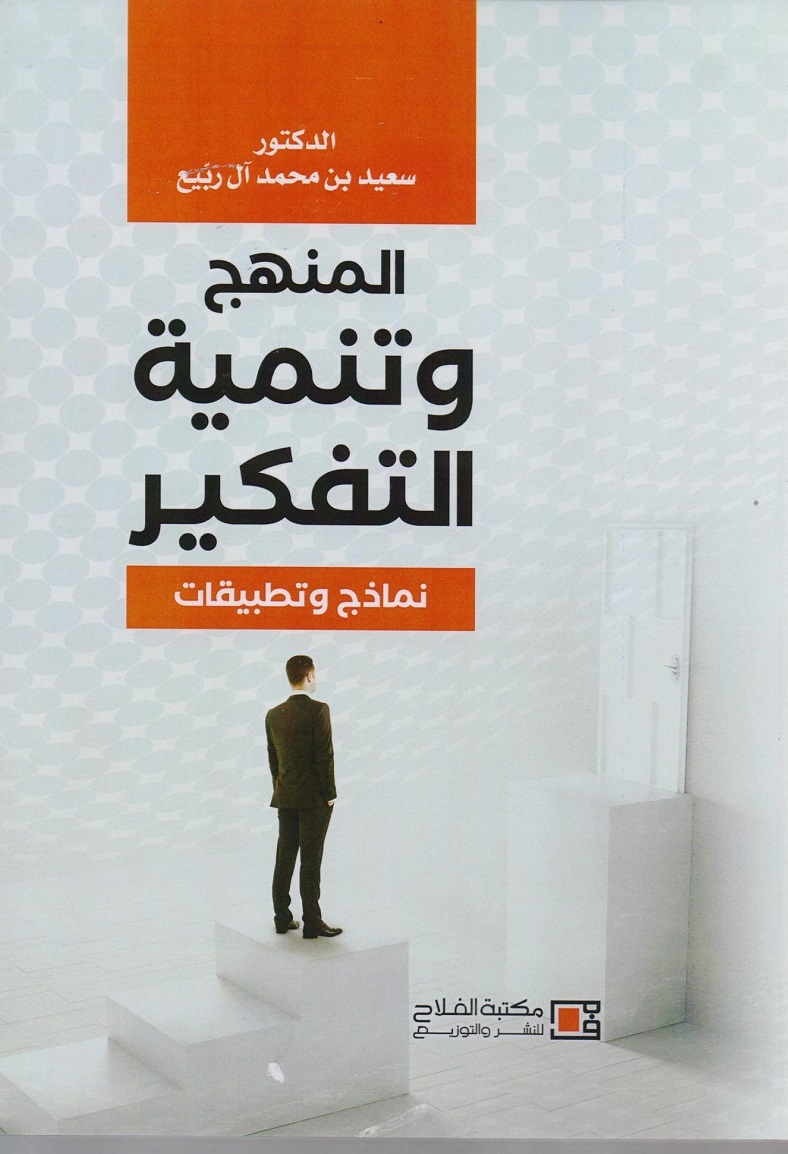 المنهج وتنمية التفكير : نماذج وتطبيقات