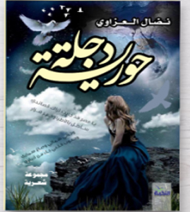 حورية دجلة