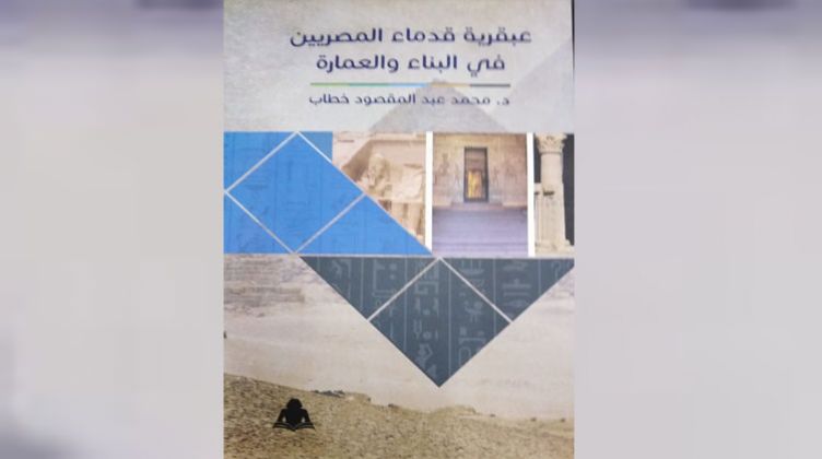 عبقرية قدماء المصريين فى البناء والعمارة