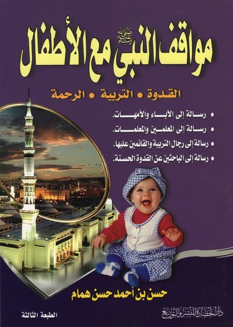 مواقف النبي مع الأطفال : القدوة - التربية - الرحمة