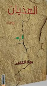 الهذيان