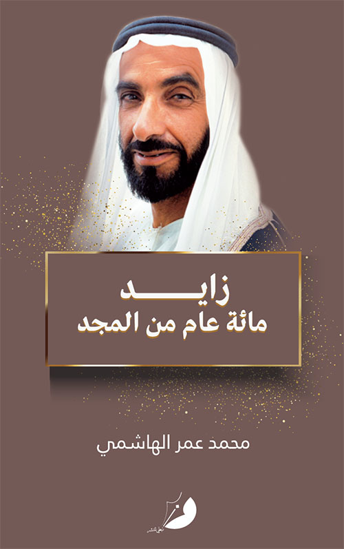 زايد : مائة عام من المجد