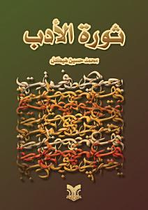 ثورة الأدب